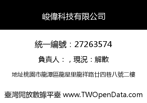 峻偉科技有限公司