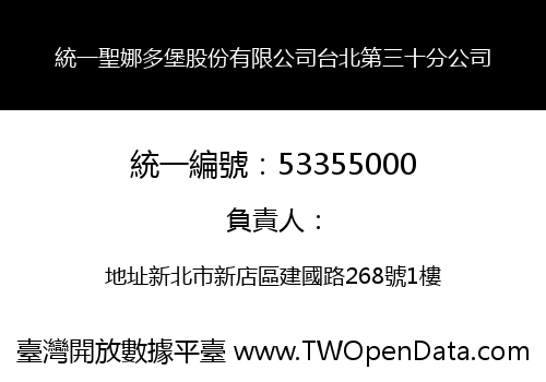 統一聖娜多堡股份有限公司台北第三十分公司