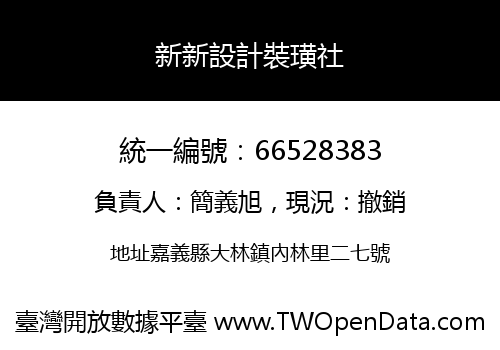 新新設計裝璜社