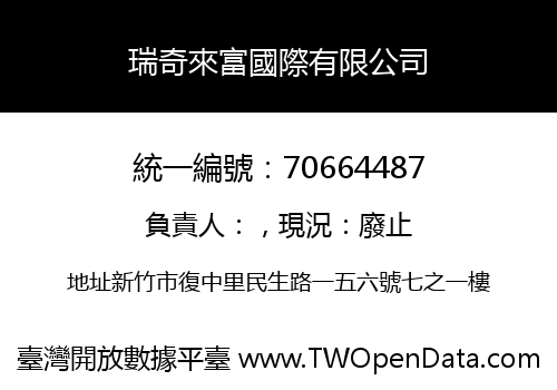 瑞奇來富國際有限公司