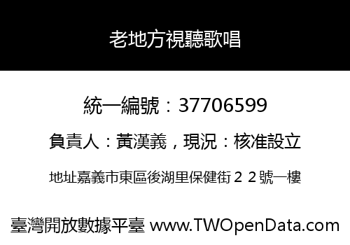 老地方視聽歌唱