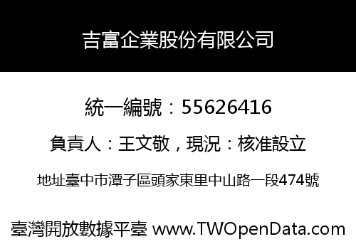 吉富企業股份有限公司