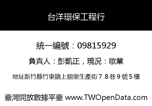 台洋環保工程行