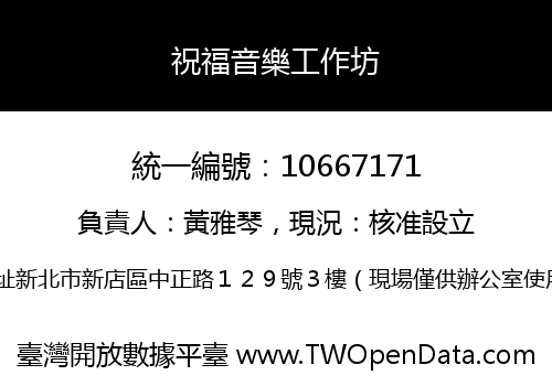 祝福音樂工作坊