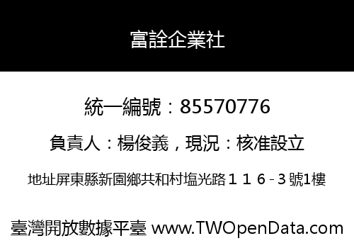 富詮企業社