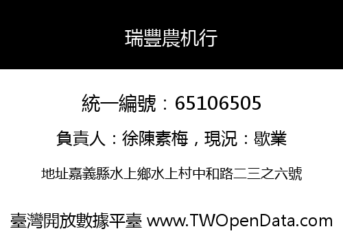 瑞豐農机行