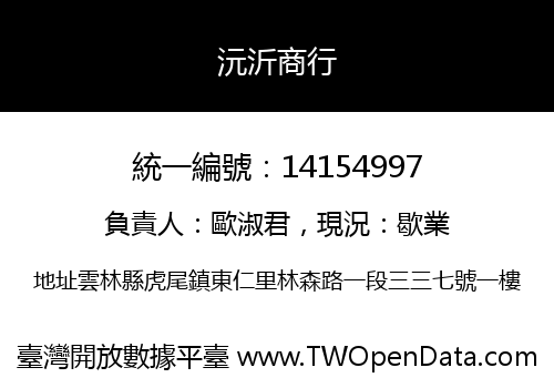 沅沂商行