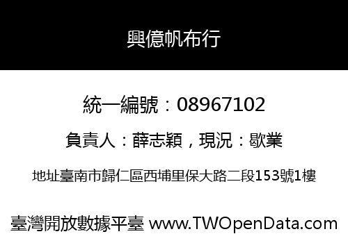 興億帆布行