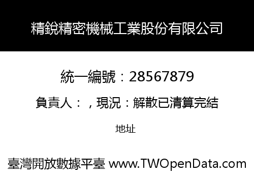 精銳精密機械工業股份有限公司