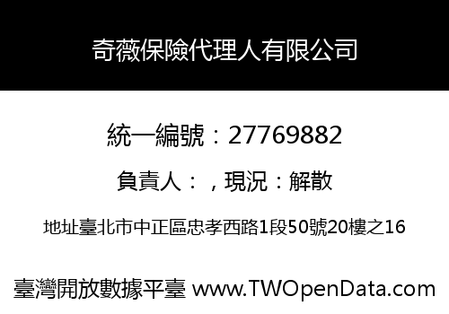 奇薇保險代理人有限公司
