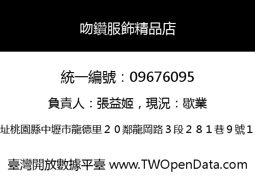 吻鑽服飾精品店