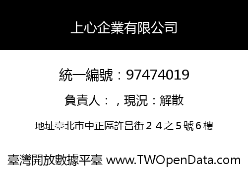 上心企業有限公司