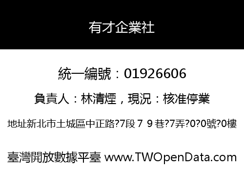 有才企業社