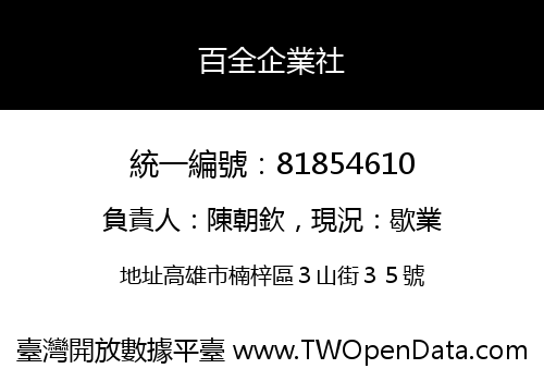 百全企業社