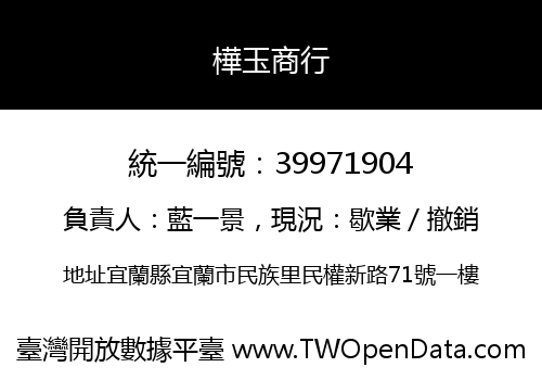 樺玉商行
