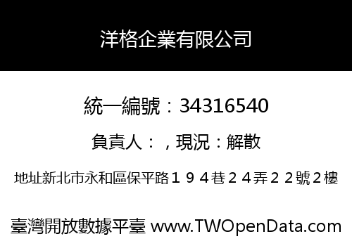 洋格企業有限公司