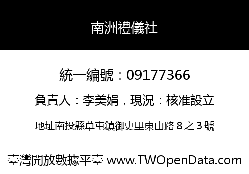 南洲禮儀社