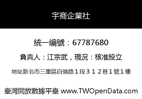 宇商企業社