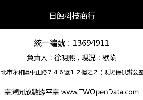 日蝕科技商行