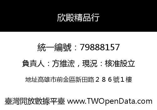 欣殿精品行