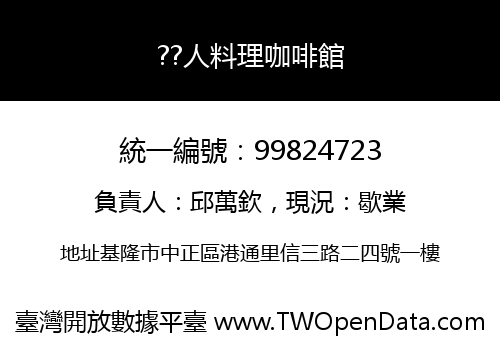 ??人料理咖啡館