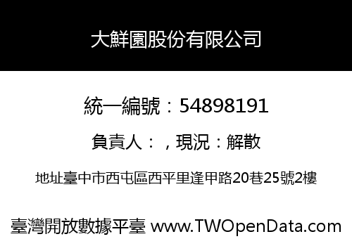 大鮮園股份有限公司
