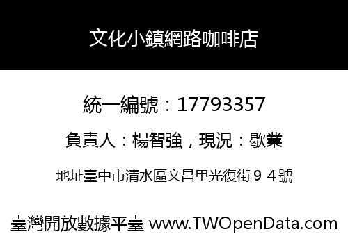 文化小鎮網路咖啡店