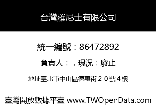 台灣羅尼士有限公司