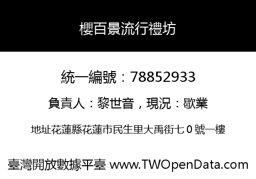 櫻百景流行禮坊