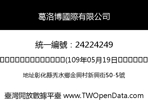 葛洛博國際有限公司