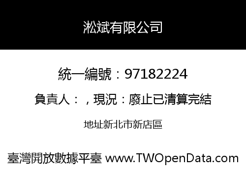 淞斌有限公司