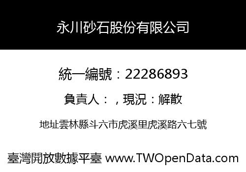 永川砂石股份有限公司
