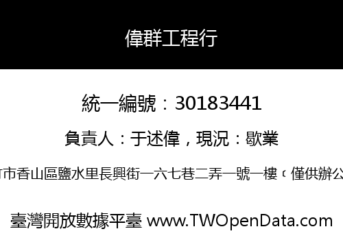 偉群工程行