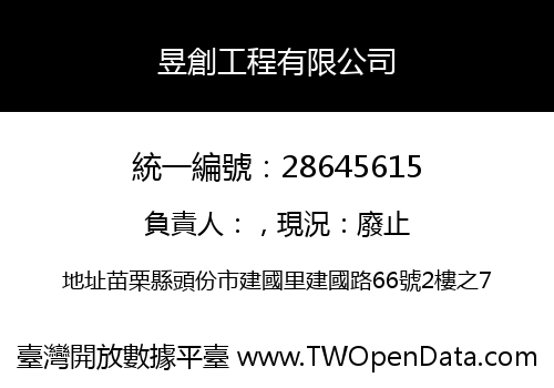 昱創工程有限公司