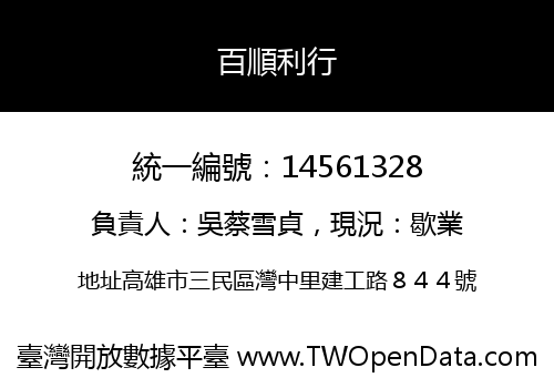 百順利行