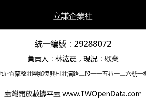 立謙企業社