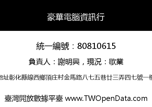 豪華電腦資訊行