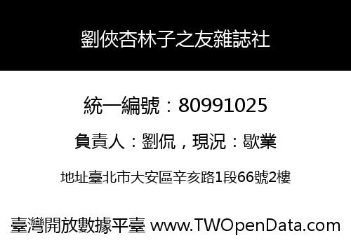 劉俠杏林子之友雜誌社