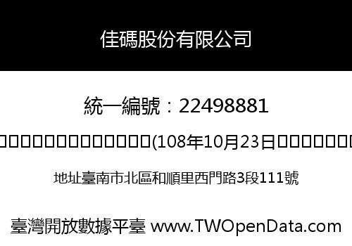 佳碼股份有限公司