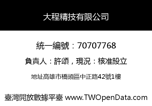 大程精技有限公司