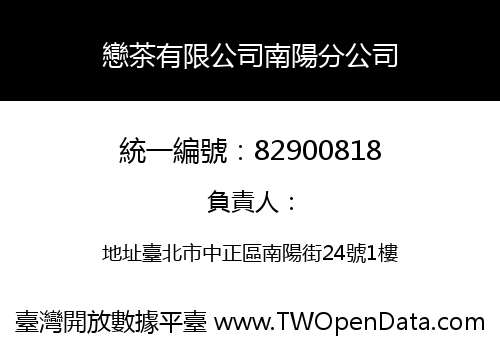 戀茶有限公司南陽分公司