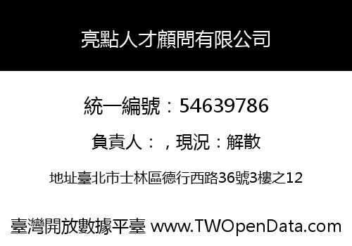 亮點人才顧問有限公司