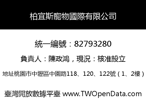 柏宜斯寵物國際有限公司