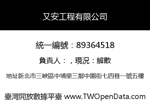 又安工程有限公司