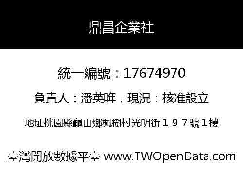 鼎昌企業社