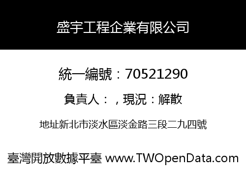 盛宇工程企業有限公司