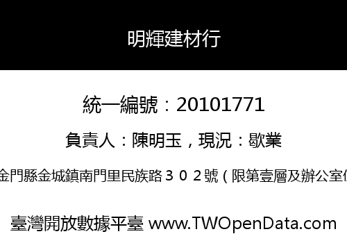 明輝建材行