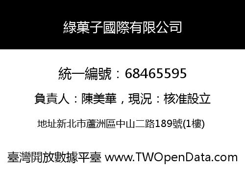 綠菓子國際有限公司