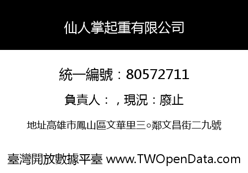 仙人掌起重有限公司