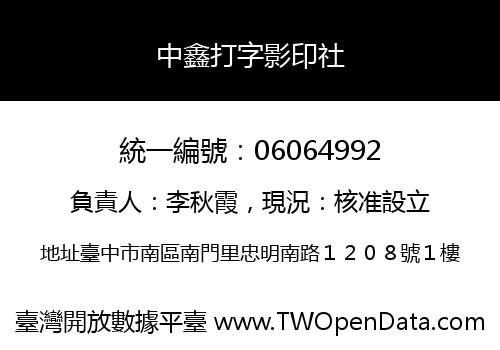 中鑫打字影印社